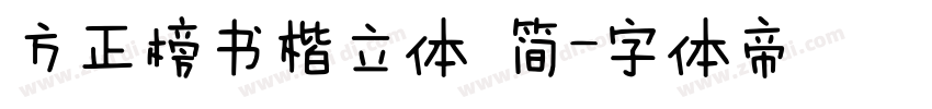 方正榜书楷立体 简字体转换